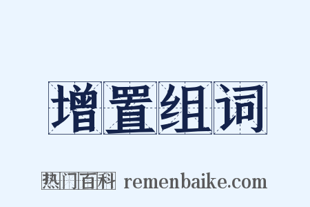 增置组词是什么意思的图片